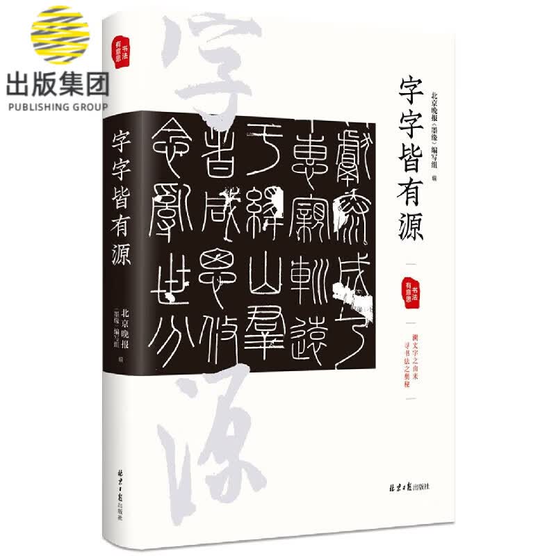 字字皆有源/书法有意思