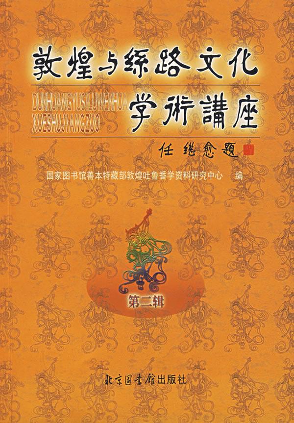 敦煌与丝路文化学术讲座【正版】