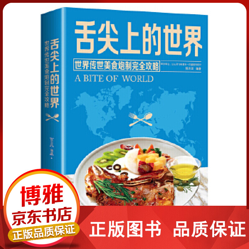正版舌尖上的世界：世界传世美食炮制完全攻略来自世界各地的特色美食陈志田著正版