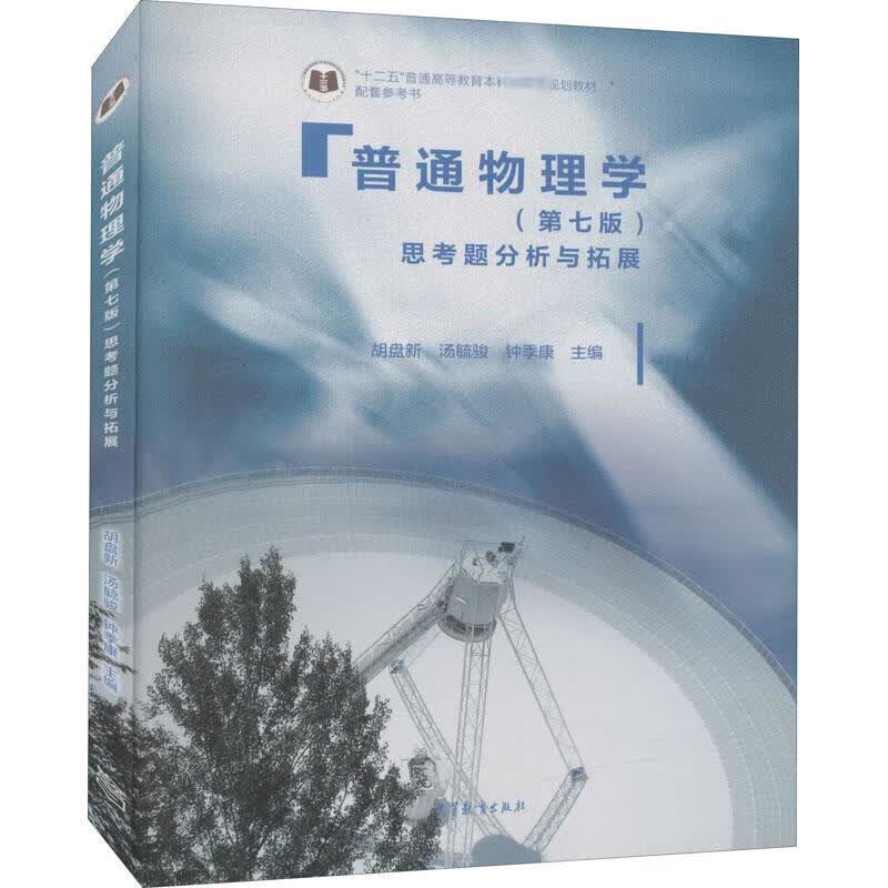 普通物理学(第7版)思考题分析与拓展