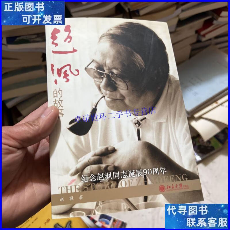 【二手9成新】赵沨的故事 /吴锡麟 北京大学山版社