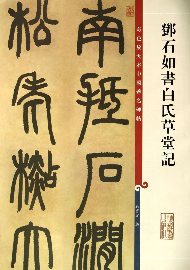 邓石如书白氏草堂记/彩色放大本中国著名碑帖