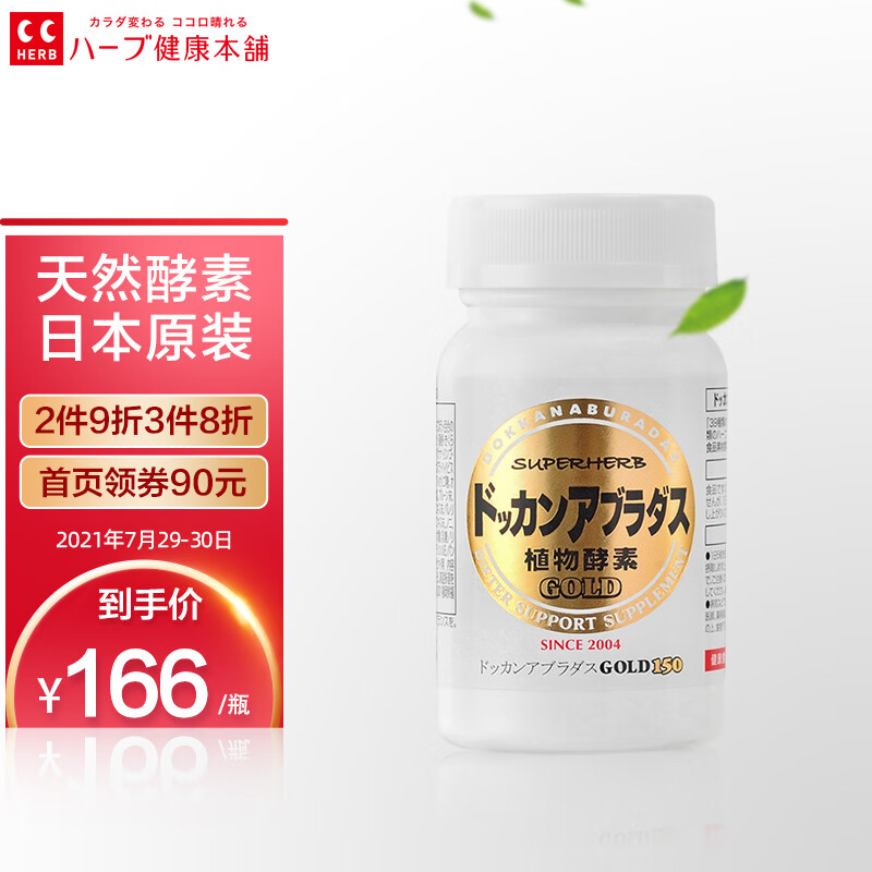 DOKKAN酵素加强版HERB健康本铺日本进口金装版150粒夜间植物酵素价格历史走势及评价