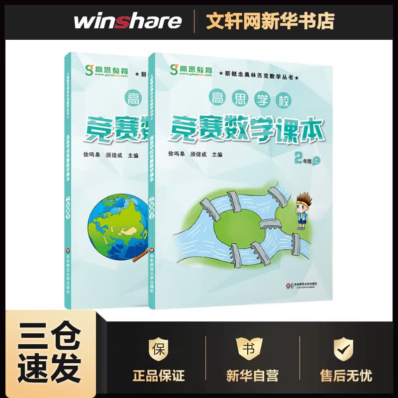 高思学校竞赛数学课本2年级(全2册)