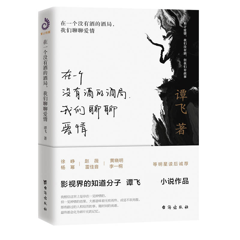 在一个没有酒的酒局我们聊聊爱情 谭飞