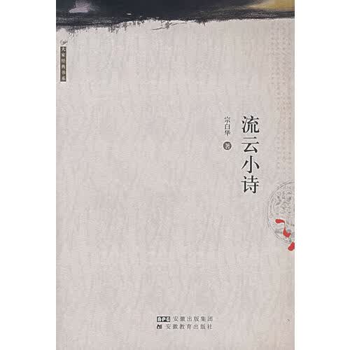 【正版现货】流云小诗 叢書系列 宗白華著譯精品選高性价比高么？