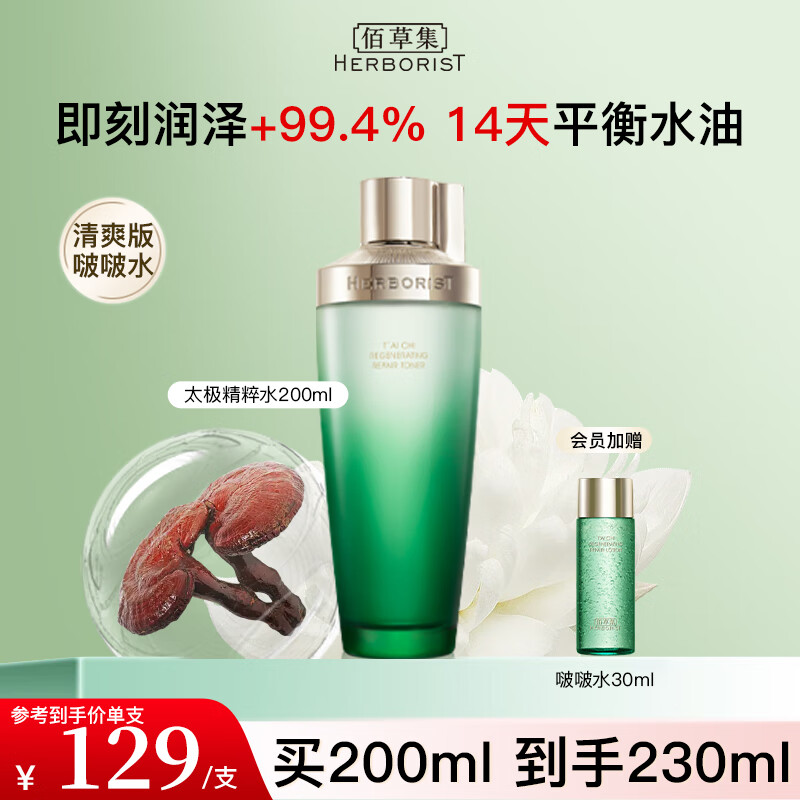 佰草集太极精粹水酵母水啵啵水紧致修护保湿爽肤水翡翠水官方旗舰店正品 太极精粹水200ml