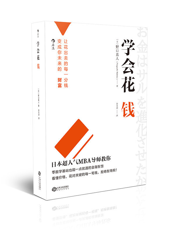 【新华书店 正版图书】学会花钱 野口真人, 谷文诗 江西人民出版社