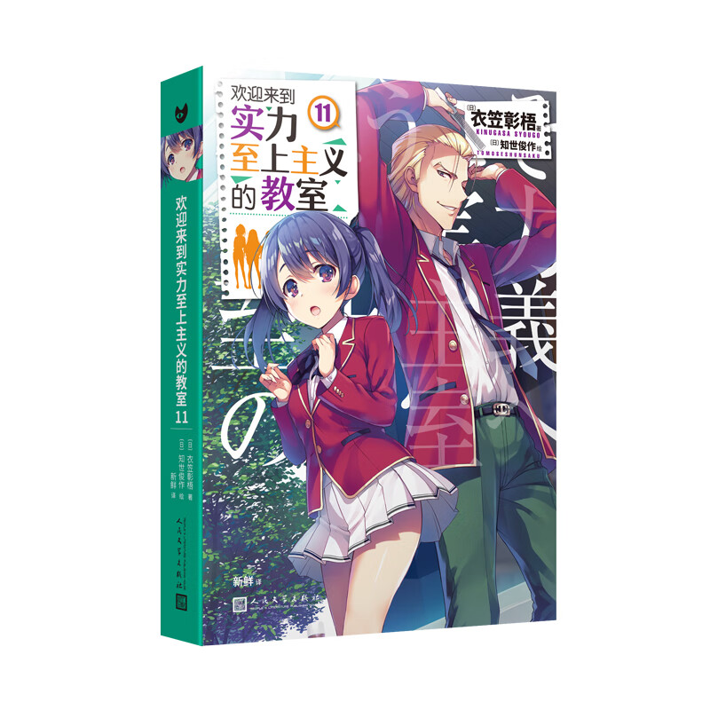 欢迎来到实力至上主义的教室11 衣笠彰梧 同名动画原著 角川轻小说简体中文版日本动漫二次元青春