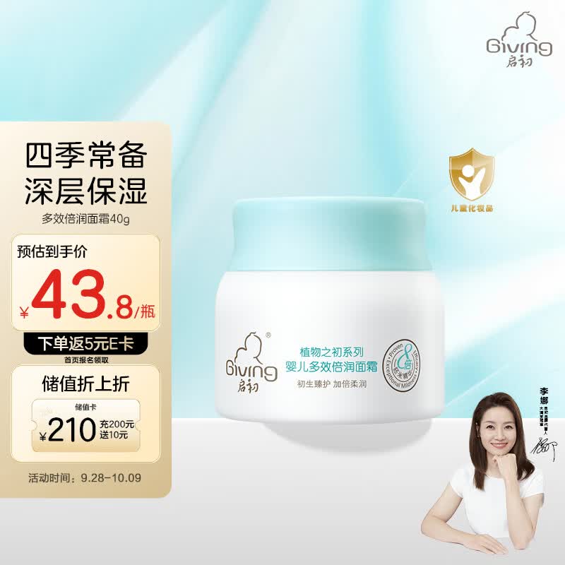 启初宝宝儿童婴儿多效倍润面霜滋润保湿40g植物之初新老包装交替发货高性价比高么？