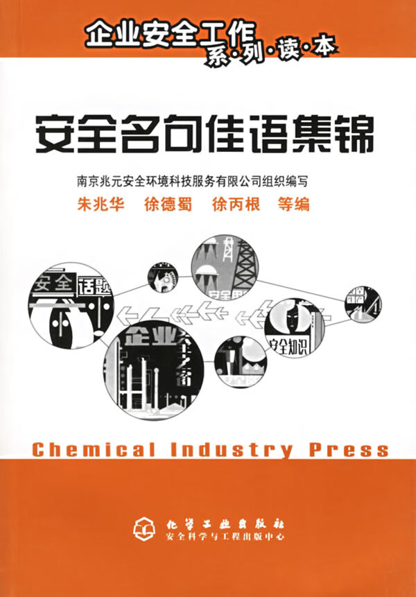 安全名句佳语集锦【正版图书】