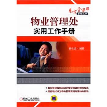物业管理处实用工作手册【正版书籍】