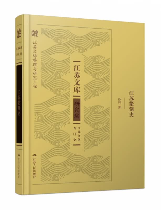 江苏篆刻史