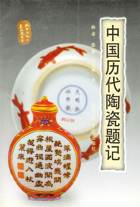 中国历代陶瓷题记 孙彦