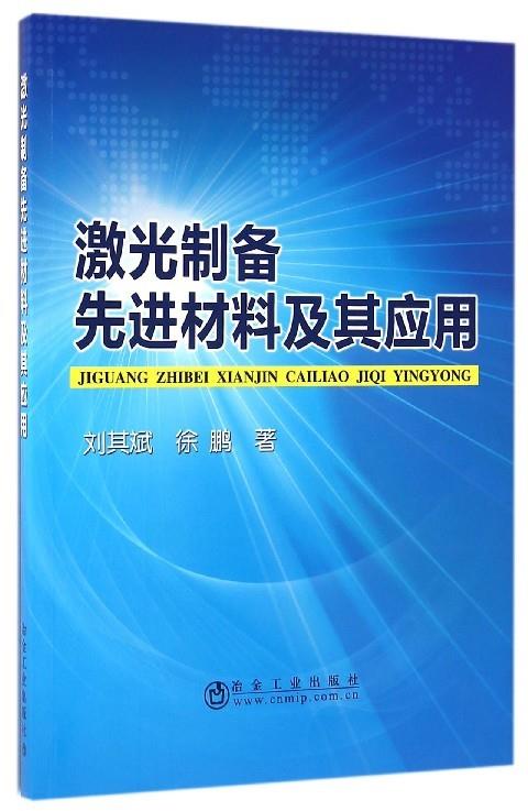 激光制备先进材料及其应用 刘其斌,徐鹏 著【正版】