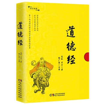 国学典藏:道德经【正版图书】