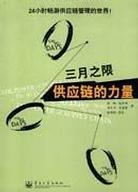 【正版书】供应链的力量