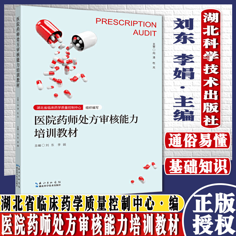 医院药师处方审核能力培训教材 刘东李娟医疗机构处方审核规范药师处方审核技能培训参考书籍