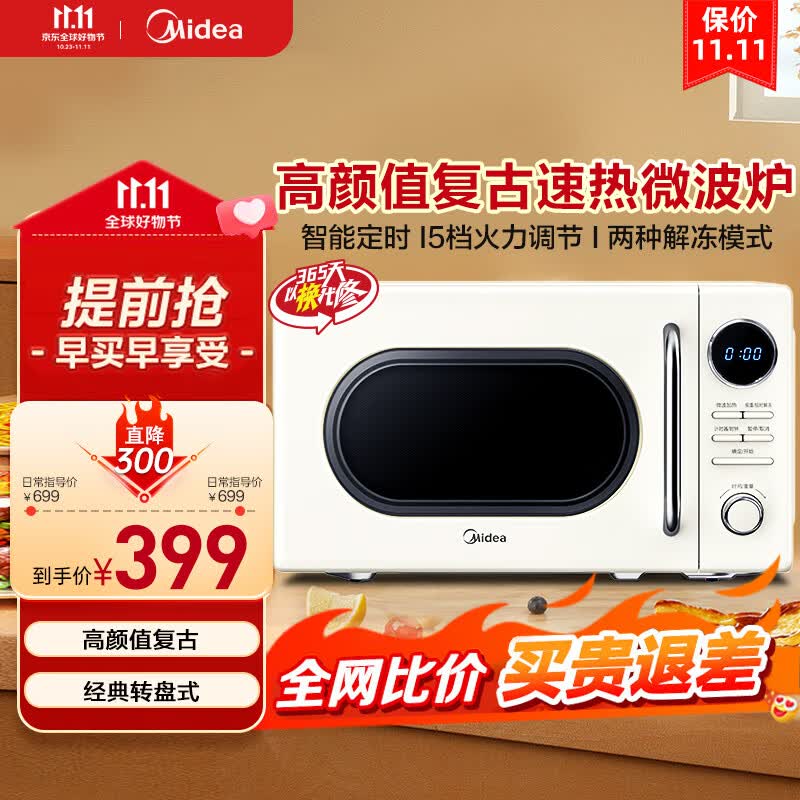 美的（Midea）复古微波炉 家用20L 小型迷你 转盘式光波炉 速热节能易清洁 简单操控 微波炉 杏色 20升属于什么档次？