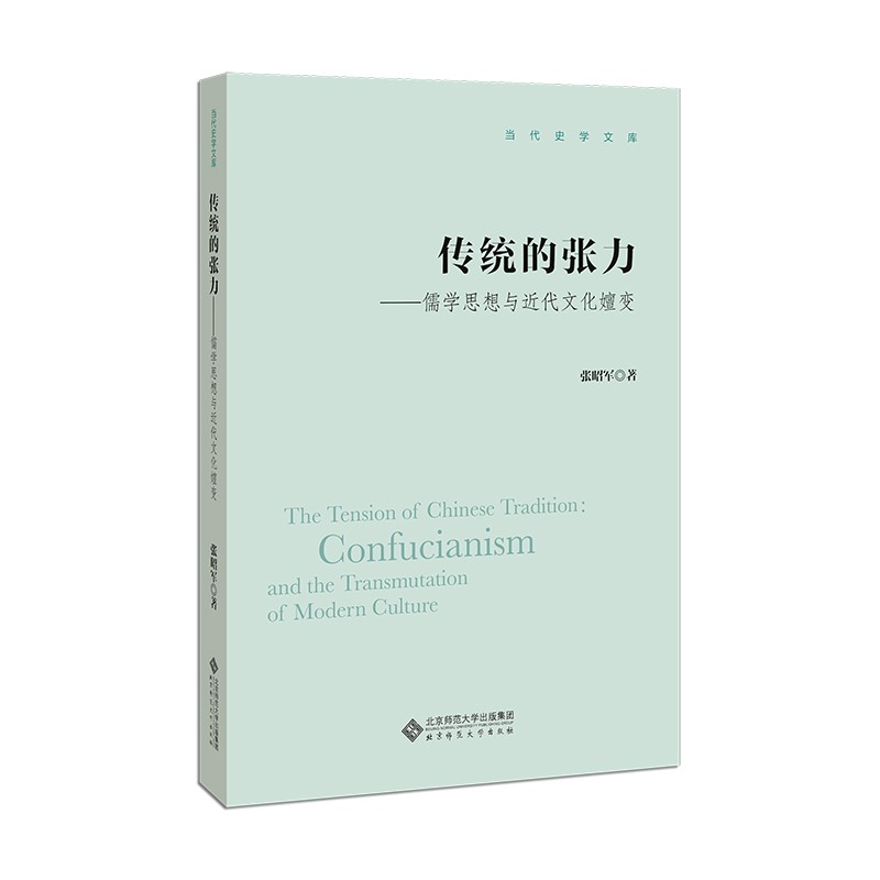 传统的张力--儒学思想与近代文化嬗变/当代史学文库