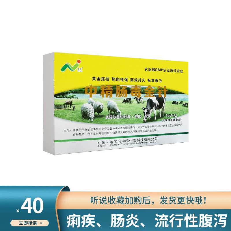中精兽用肠毒金针牛羊猪病毒性传染性肠胃炎流行性腹泻副伤寒泻痢拉黄