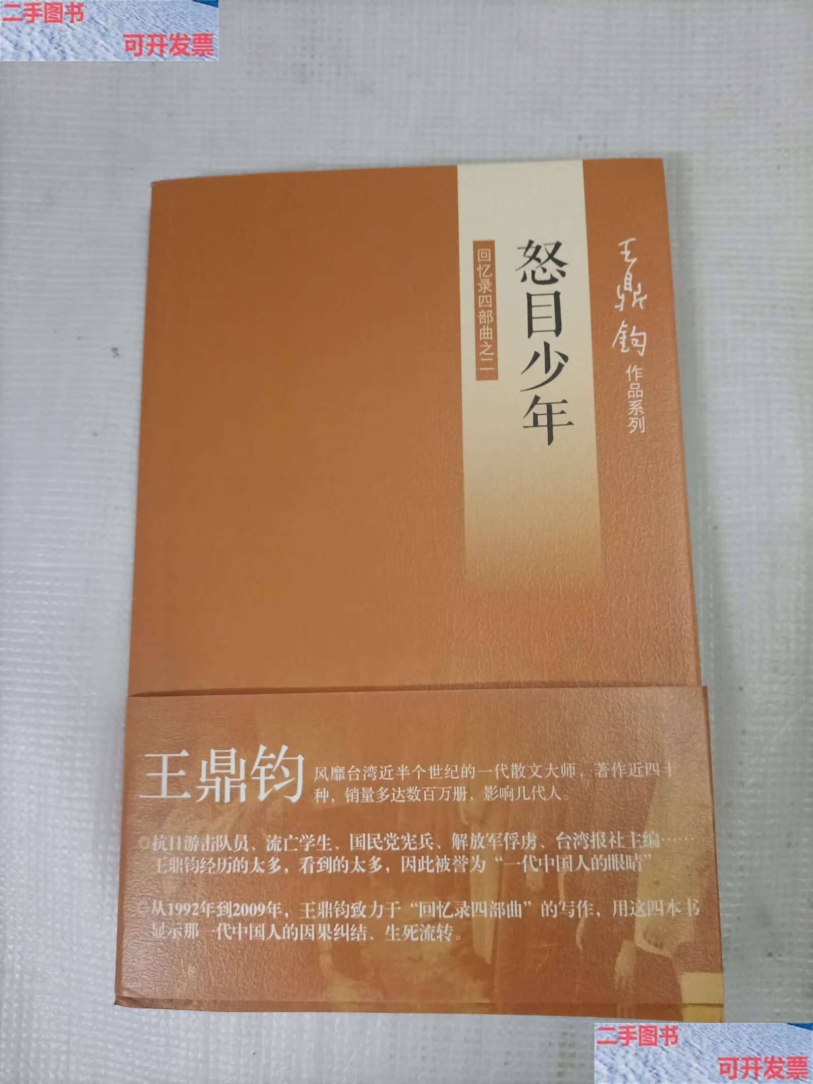 【二手9成新】王鼎钧回忆录四部曲(全4册) /王鼎钧 生活·读书·新知