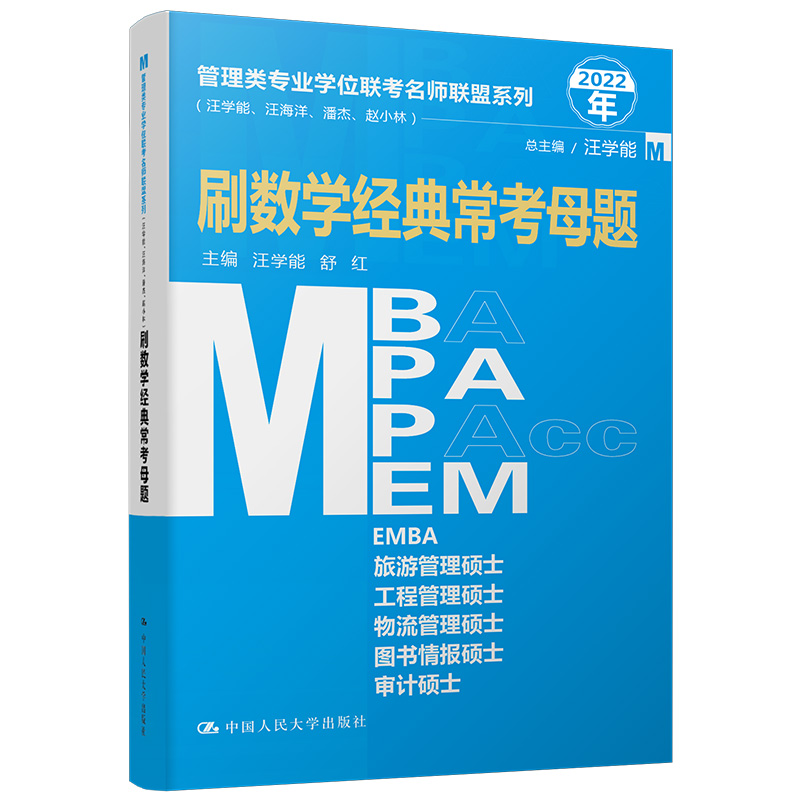 刷数学经典常考母题(2022年)/管理类专业学位联考名师联盟系列