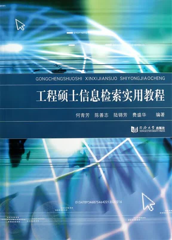 工程硕士信息检索实用教程 9787560849959