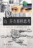 正版图书 像达・芬奇那样思考 [美] 新华出版社 9787501148127
