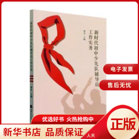 【正版包邮】 新时代初中少先队辅导员工作实务 全新正版