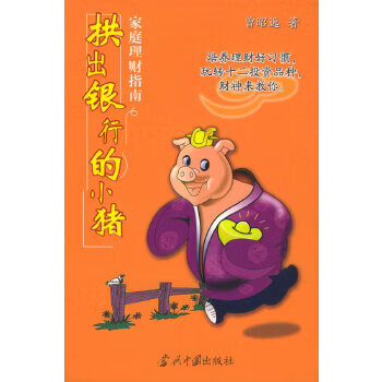 拱出银行的小猪【正版图书】