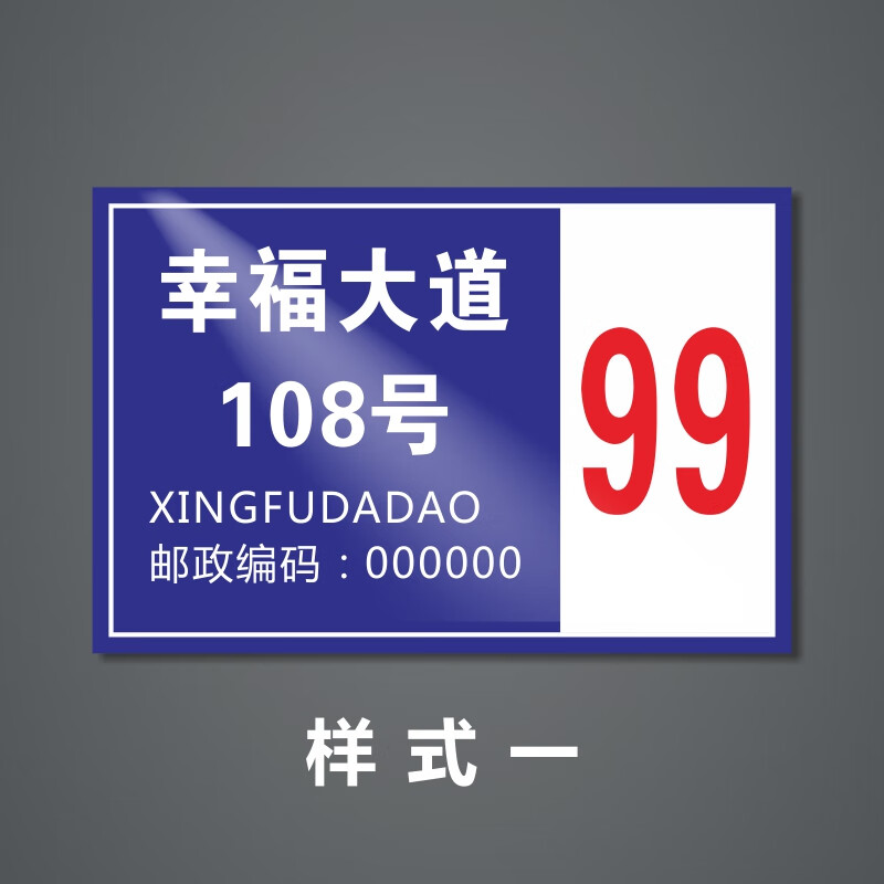 家用家庭门牌号码铝板反光门牌号码牌二维码门号房号牌定做店铺 样式