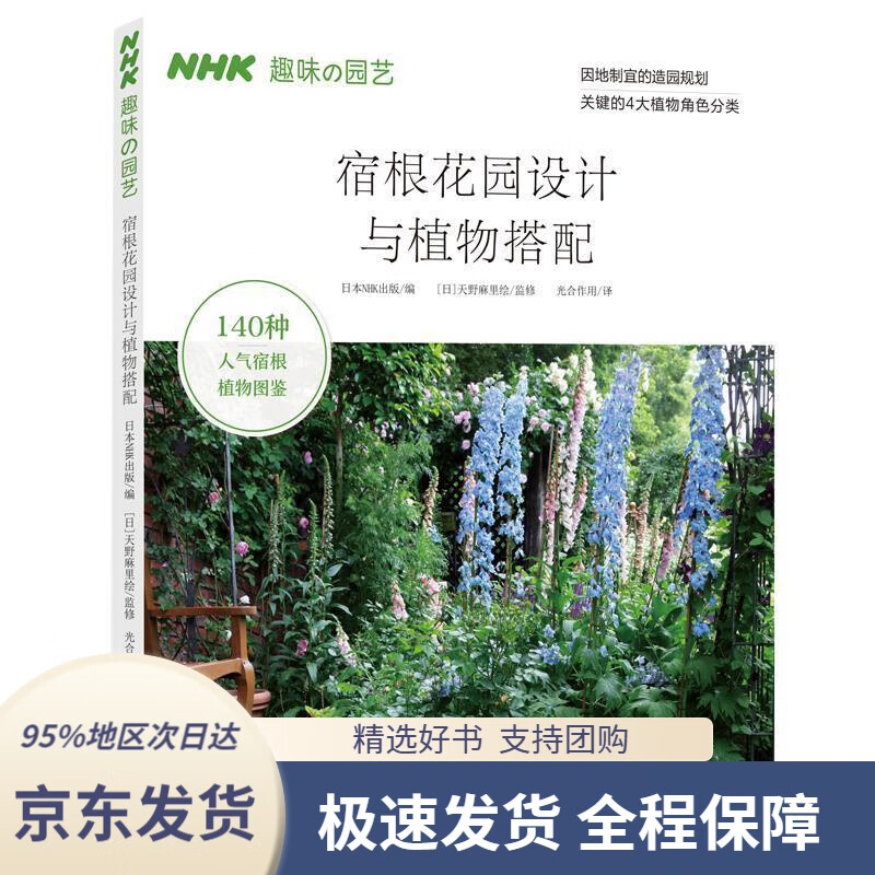 【 京东配送 支持团购】宿根花园设计与植物搭配(日)NHK出版湖南科技出版社