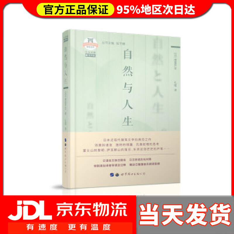 【送货上门】自然与人生(日汉对照) [日]德富芦花著,张予娜编,孔瑶 译