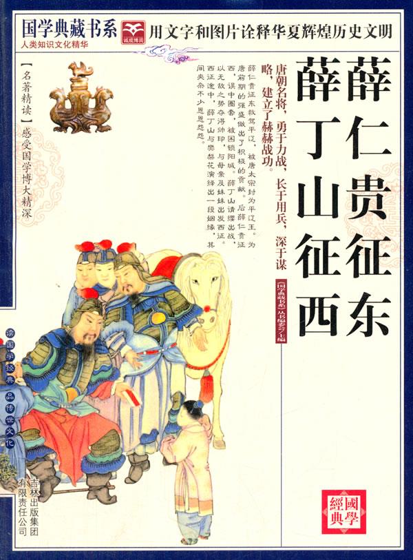 国学 薛仁贵征东·薛丁山征西【正版】