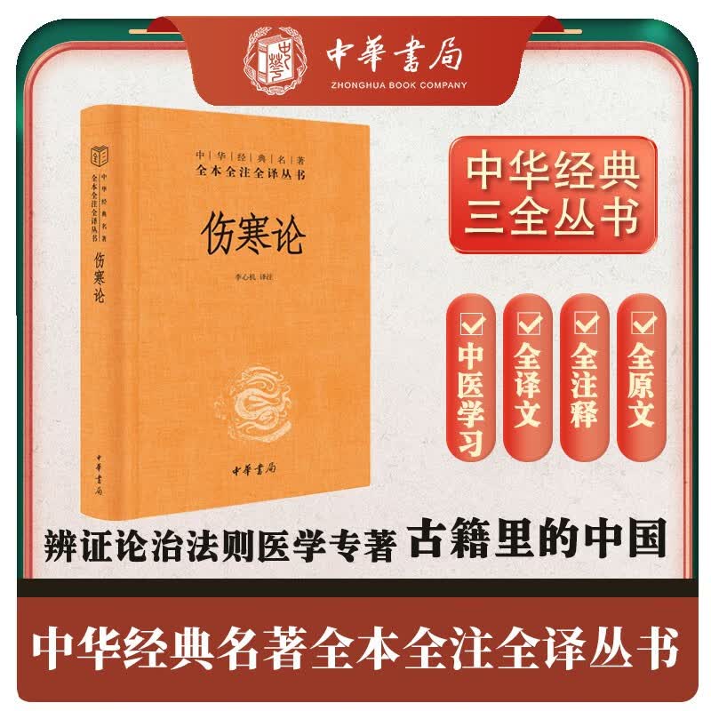伤寒论 三全本精装无删减中华书局中华经典名著全本全注全译高性价比高么?