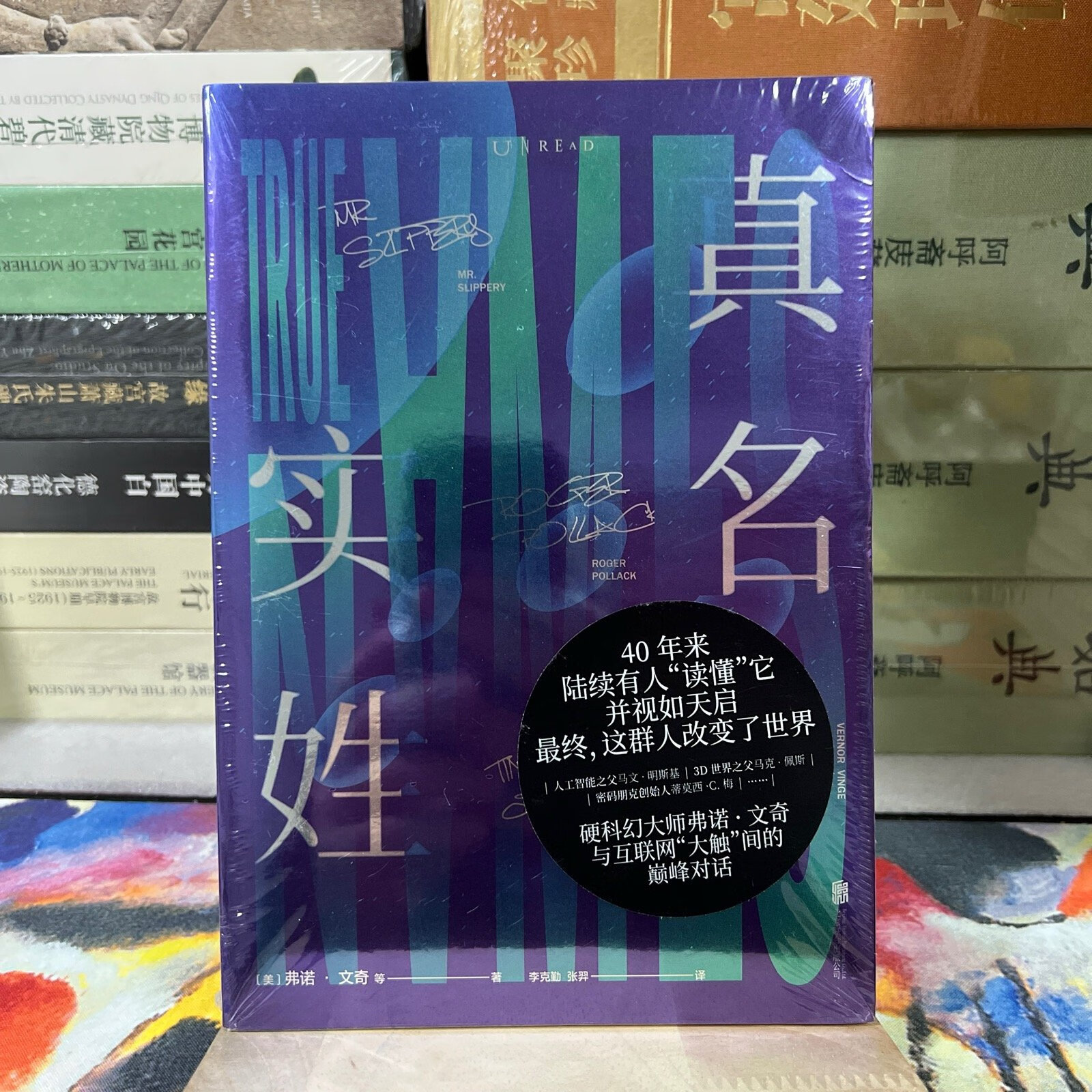 [二手9成新] 真名实姓:弗诺·文奇的科幻世界与现代计算机网络的