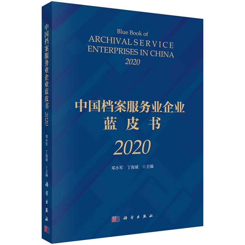 中国档案服务业企业蓝皮书（2020）邓小平丁海斌9787030707352科学出版社