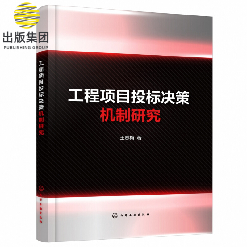 工程项目投标决策机制研究