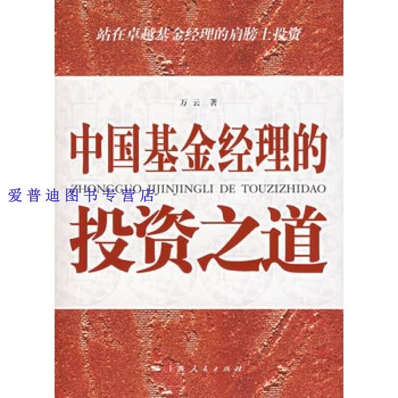 中国基金经理的投资之道 万云【正版好书，下单速发】