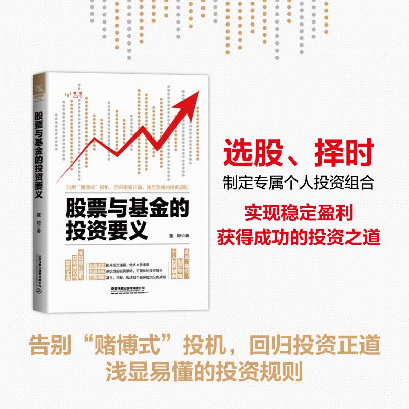 全新正版 股票与基金的投资要义 中国 中国铁道出版社