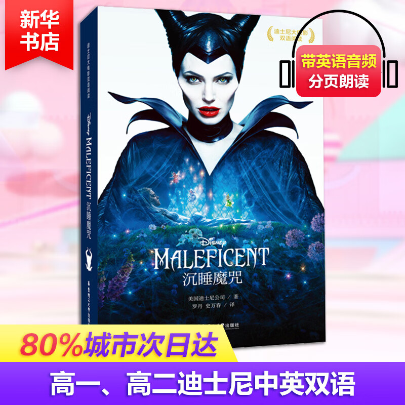 迪士尼大电影双语阅读.沉睡魔咒 Maleficent