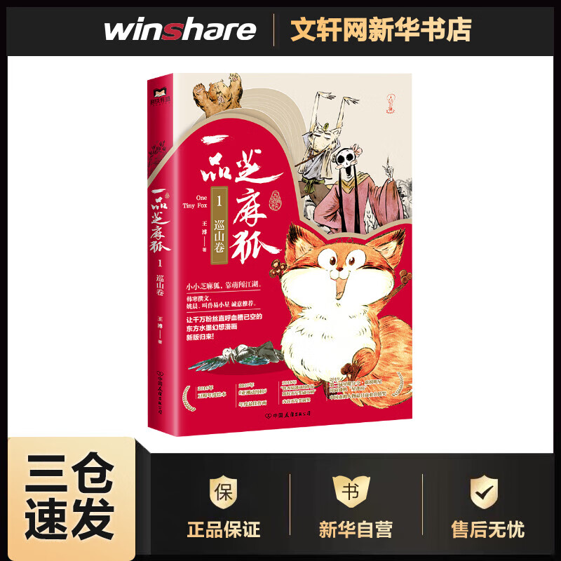 一品芝麻狐 1 巡山卷 王溥  书籍