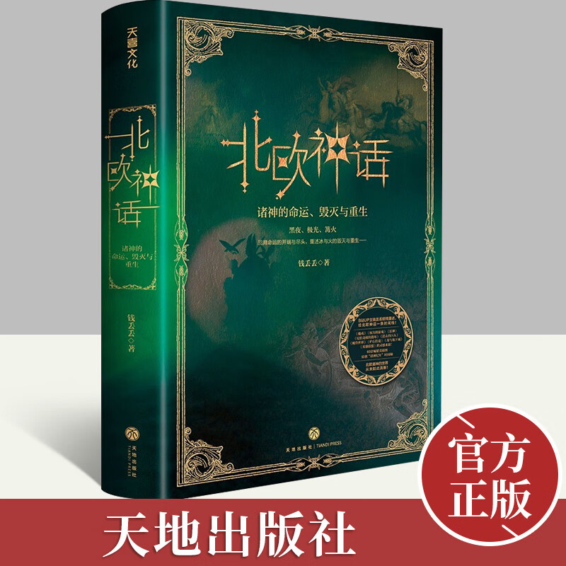 【现货】北欧神话：诸神的命运毁灭与重生 钱丢丢重述北欧神话 诸神纪年克苏鲁神话系列洛基奥丁命运三 神话故事书籍 天地出版社