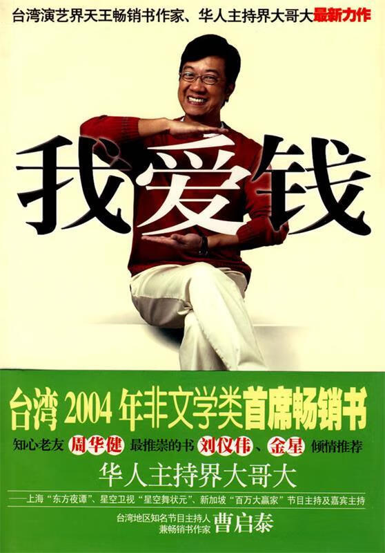 我爱钱 曹启泰 著【正版】