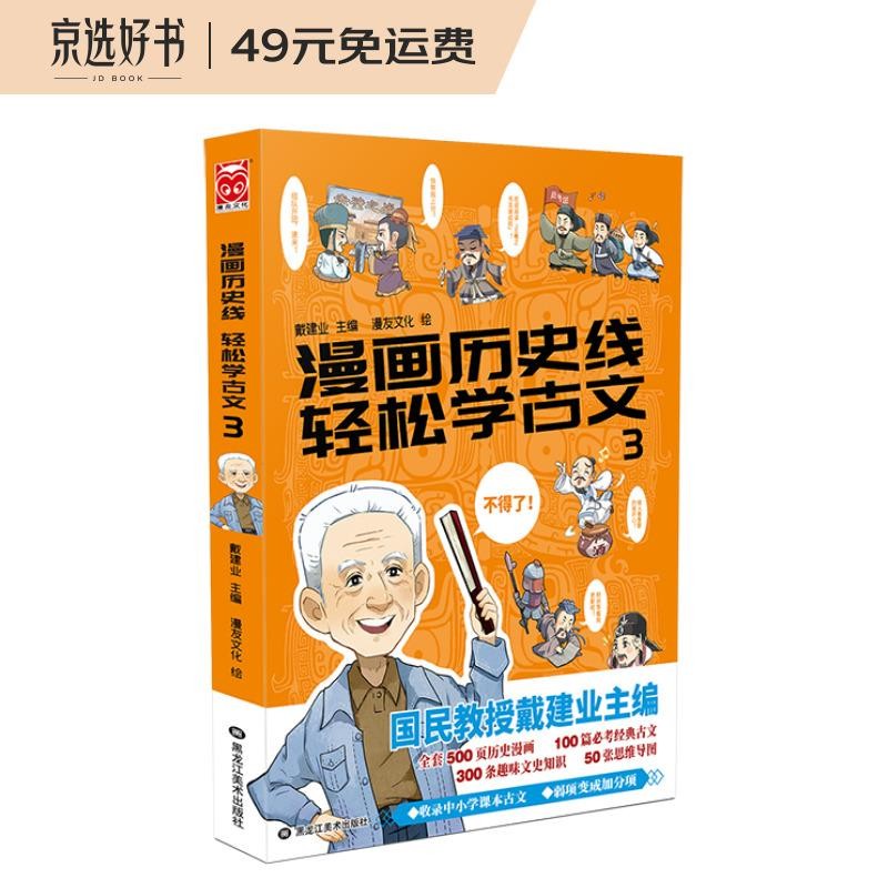 漫画历史线 轻松学古文3