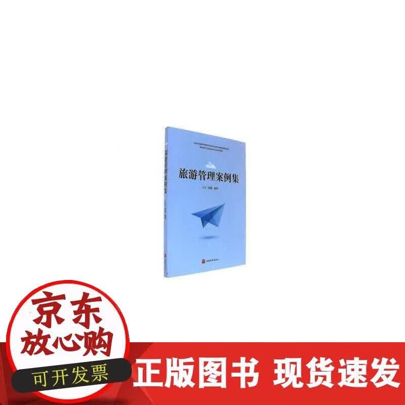 【正版现货】旅游管理案例集