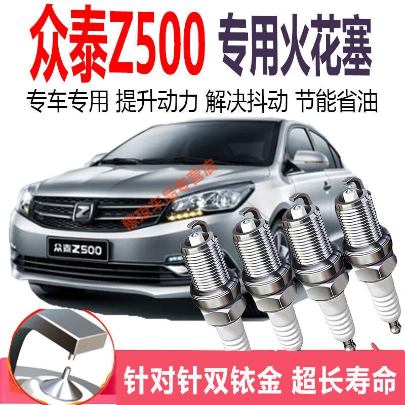 于众泰z500双铱金火花塞原装原厂升级汽车火花塞配件 适配众泰z500
