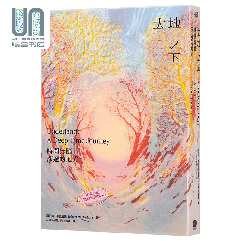大地之下 时间无限深邃的地方 Underland台版 MacFarlane 大家出版 自然科普高性价比高么？