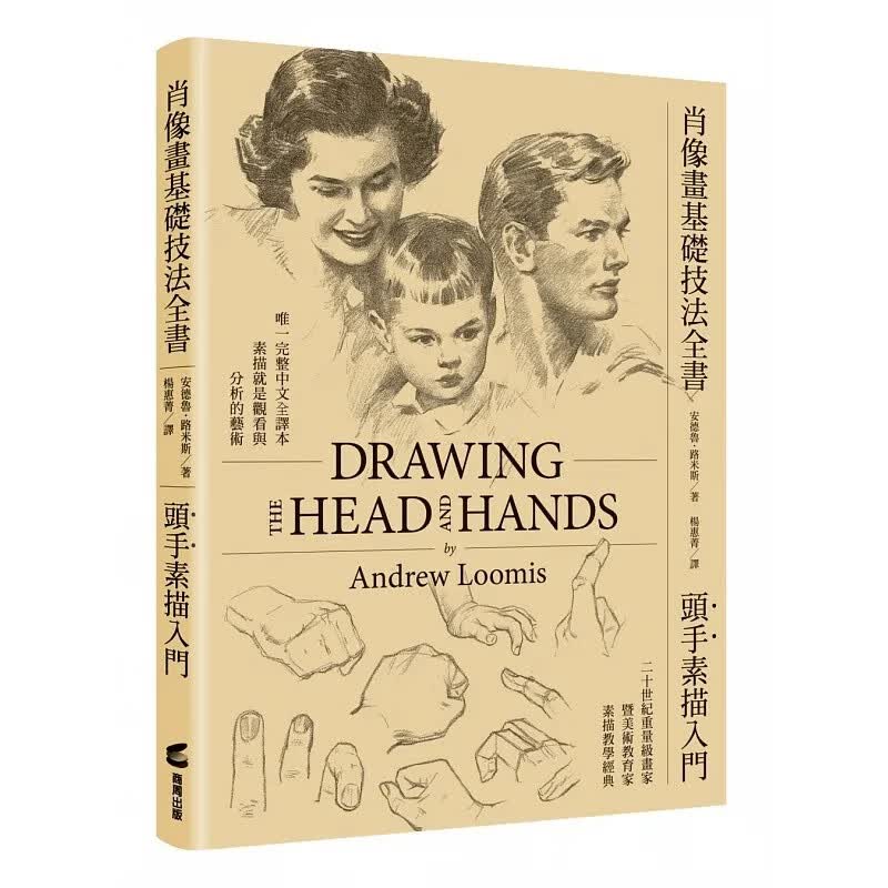 现货 肖像画基础技法全书 头手素描入门 台版原版 安德鲁 路米斯 商周出版
